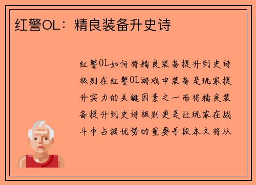 红警OL：精良装备升史诗