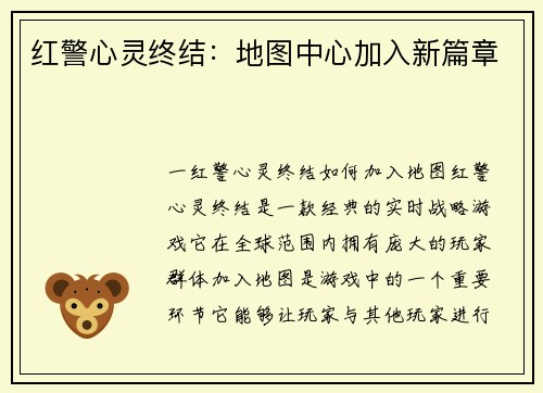 红警心灵终结：地图中心加入新篇章