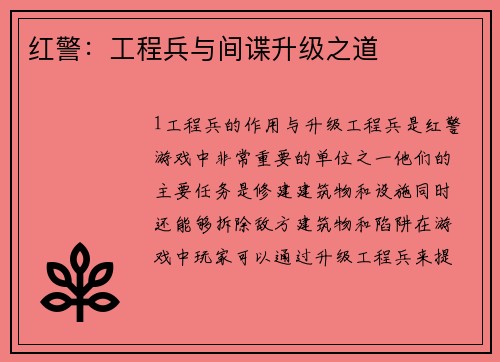 红警：工程兵与间谍升级之道