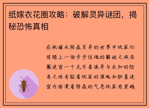 纸嫁衣花圈攻略：破解灵异谜团，揭秘恐怖真相