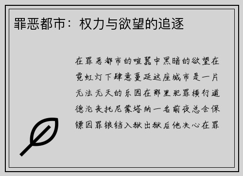 罪恶都市：权力与欲望的追逐