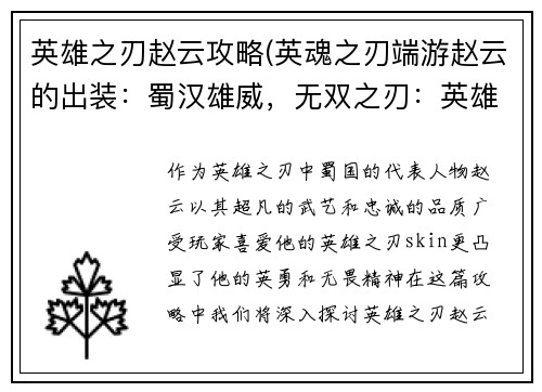 英雄之刃赵云攻略(英魂之刃端游赵云的出装：蜀汉雄威，无双之刃：英雄之刃赵云全攻略)
