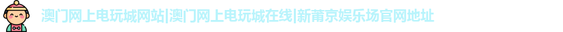 澳门网上电玩城网站